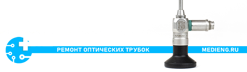 Ремонт оптических трубок в компании ООО Медицинские Инженеры